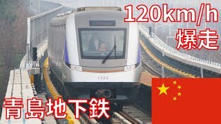 中国 青島の地下鉄国内最速120kmh運転 [upl. by Felske]