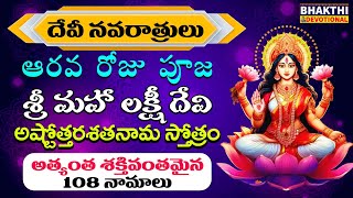 శ్రీ లక్ష్మీ అష్టోత్తర శతనామావళి  Sri Lakshmi Ashtottara Shatanamavali Stotram  Navaratri 2024 [upl. by Perry]