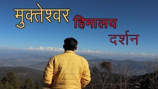 Mukteshwar Uttarakhand Himalaya Darshan  Great himalayan range view2020 मुक्तेश्वर  Rational India [upl. by Shenan]