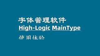 告別字形雜亂 MainType 使用體驗 [upl. by Cousin366]