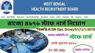 Bengaliরাজ্যে ৪৯৭৬ স্টাফ নার্স নিয়োগ4976 staff nurses recruitment in the stateMecha [upl. by Barclay]