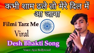 kabhi shaam dhale🌹Filmi Tarz Me🌹 बिलकुल नया देश भक्ति सॉन्ग 🇮🇳 26 January New Desh Bhakti Song❣️❣️ [upl. by Terrijo]