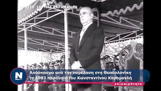 Κωνσταντίνος Καραμανλής Παρέλαση στη Θεσσαλονίκη 1982 [upl. by Tibbetts868]