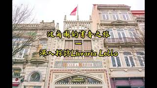 波爾圖的書香之旅  深入探訪Livraria Lello [upl. by Leggat874]