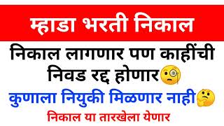 म्हाडा भरती निकाल लागणार या तारखेला पण  काही विद्यार्थ्यांची निवड रद्द होणार 🤔 जाणून घ्या कारण🧐 [upl. by Sixela]