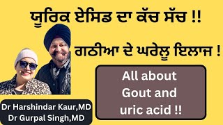 Gout  Uric acid  ਯੂਰਿਕ ਏਸਿਡ ਦਾ ਕੱਚ ਸੱਚ  ਗਠੀਆ ਦਾ ਘਰੇਲੂ ਇਲਾਜ  256 [upl. by Doretta]