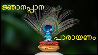 ജ്ഞാനപ്പാന പാരായണം  Njanappana Parayanam [upl. by Novled]