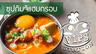 ซุปกิมจิแฮมกรอบ ทำงกินเองง่ายๆกินตามซี่รี่ย์เกาหลี  ทำอะไรกินดี EP1 [upl. by Yahc668]