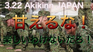 【LIVE】甘えるな！そんな自衛官に助けられたくない！本日よる10配信スタート！ [upl. by Emsoc902]