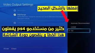 شرح كيفية ضبط rgb range بالشكل الصحيح على جهاز ps4 وحل مشكلة الشاشة نهائيا مع ضمان جودة عالية [upl. by Gamaliel416]