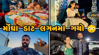 સમર્થ ધામ na મોંઘાં રિસેપ્શન મા  અચાનક કેમ ગોંડલ જવું પડિયું [upl. by Orravan704]