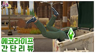 심즈4 에코라이프 플레이 간단 리뷰🍃 [upl. by Asiel709]