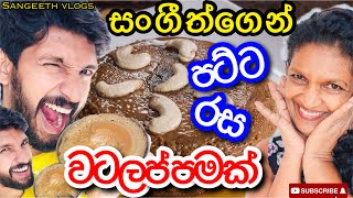 පට්ට රස වටලප්පමක්How to make watalappanSangeeth VlogsSangeeth satharasinghe [upl. by Anaerb]