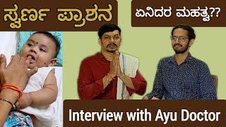 ಮಕ್ಕಳಿಗೆ quotಸ್ವರ್ಣ ಪ್ರಾಶನquot ಏಕೆ ಮಾಡಿಸಬೇಕು Interview with Dr Ramakiran MD Ayu  Kannada vlog [upl. by Annoyed545]