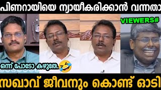 പിണറായി പറഞ്ഞതിനെ ന്യായീകരിക്കാൻ വന്നതാ ജീവനും കൊണ്ടോടി🤣  pinarayi Vijayan  troll malayalam [upl. by Esialb146]