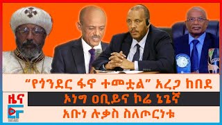 “የጎንደር ፋኖ ተመቷል” አረጋ ከበደ፣ አቡነ ሉቃስ ስለጦርነቱ፣ ኦነግ ዐቢይና ኮሬ ኔጌኛ፣ ጌታችው ረዳ የተጋሩት መግለጫ፣“ባለስልጣናት ሳቁብን”ተፈናቃዮችEF [upl. by Ainoval]