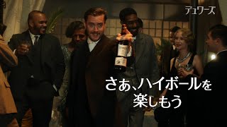 BACARDI Dewars CM 「いつも胸に、好奇心を。」篇 15秒 [upl. by Anisah]