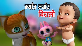 Meow Meow Biralo Nepali Bal Git  Mau Mau  Popular Rhymes For Children  म्याउ म्याउ बिरालाे [upl. by Eislrahc]