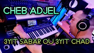 cheb adjel  3yit sabar ou 3yit chad  عيت صابر وعيت شاد اغنية من أروع أغاني الشاب العجال [upl. by Em]