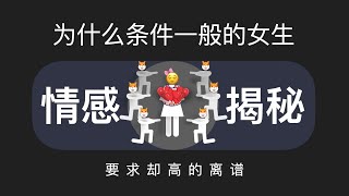 为什么条件一般的女生，要求却高的离谱 [upl. by Nollahs]