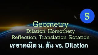 Clip 1052  5 เรขาคณิต Geometry Reflection Translation Rotation Dilation Homothety [upl. by Hayidah]