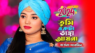 তুমি একটা ভাঙ্গা আয়না  বাউলা শারমিন । Tumi Akta Vanga Ayna  baula sharmin। Baul Jtv [upl. by Shewchuk]