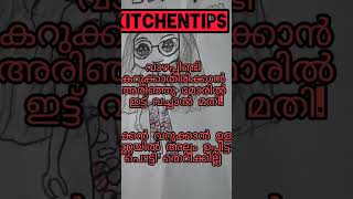 അറിഞ്ഞിരിക്കേണ്ട പൊടികൈകൾ😱👌🏼 kitchentips podikaikal cleaningtips malayalamtips viral trending [upl. by Eniotna]