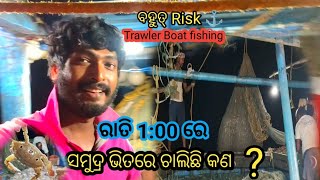 ରାତି ହେଲେ ସମୁଦ୍ର ଭିତରେ Trawler Boat ରେ କେମିତି Fishing ହୁଏ  ରାତି ରେ କେତେ Risk 🤯  H Magu Vlogs [upl. by Akemehc740]