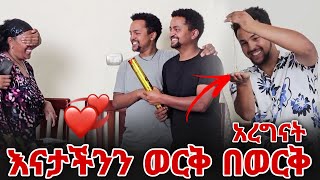 እናታችንን ወርቅ በወርቅ አርገን አስደሰትናት [upl. by Wilsey]