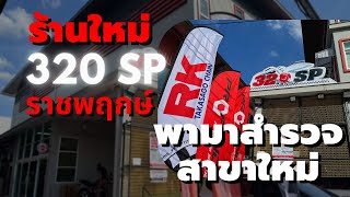 พาไปชม 320 SP สาขาใหม่ อยู่ราชพฤกษ์ มีของแต่งอะไรบ้าง [upl. by Yerocal]