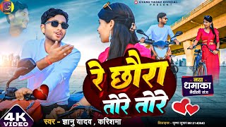 Video  Gyanu Yadav Maithili Song 2024  Re Chhaura Tore Tore  Maithili Song  Maithili Gana [upl. by Lahey]