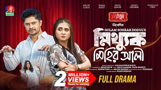 Mitthuk Mihir Ali  মিথ্যুক মিহির আলী  Niloy Alamgir  Tania Brishty  New Bangla Natok 2024 [upl. by Cavan]