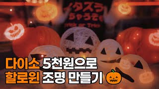 할로윈 조명🎃 다이소 제품 5천원으로 만들기 쉽다쉬워🎃🎃 [upl. by Yenaj]