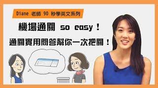 旅遊英文通關實用問答一次把關 5 English Phrases to Use When You Go Through Customs｜HOPE English希平方 [upl. by Asen]