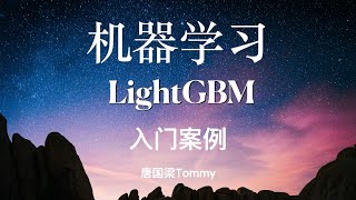 LightGBM08 入门案例 [upl. by Lihas953]