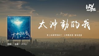 陈墨一（吖毛）  太冲动的我 女生版原唱：JandZ「爱上你却要我放手，太冲动的我 被你迷惑」4k Video【動態歌詞pīn yīn gē cí】陈墨一 太冲动的我 Jand [upl. by Fischer130]