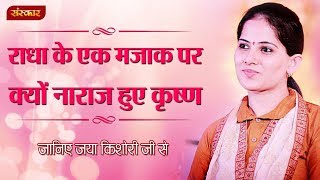 राधा के एक मजाक पर क्यों नाराज़ हुए कृष्ण  जया किशोरी जी  Jaya Kishori Pravachan  Sanskar TV [upl. by Ahserb715]