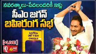 AP CM YS Jagan Public Meeting at Ongole  Navaratnalu  Pedalandariki Illu Scheme SakshiTVLIVE [upl. by Neenwahs]