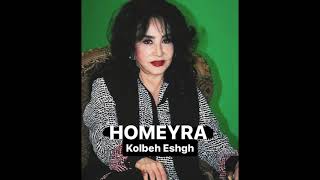 Homeyra  Kolbeh Eshgh  حميرا  كلبه عشق [upl. by Chamkis930]