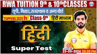 Class 9th Hindi  Super Test  9th Hindi By Dp yadav sir [upl. by Aiekat]