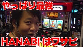 ミスターノーマルタイプは、やっぱりハナビ最強！？【ワサビラジオ01】 [upl. by Barcus]