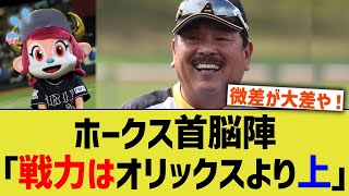 ホークス首脳陣「オリックスに戦力では勝ってる」【なんJ なんG野球反応】【2ch 5ch】 [upl. by Epoh]