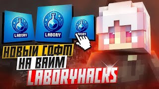 ЧИТ НА ВАЙМВОРЛД LABORYHACKS VIMEWORLD CHEAT l ЧИТЫ ВАЙМ l ВАЙМВОРЛД ЧИТЫ 2024 LABORY [upl. by Sinylg]