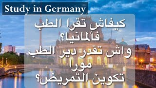 كيف تدرس الطب في ألمانيا للطلبة المغاربة؟ هل يمكن دراسة الطب بعد التمريض؟ [upl. by Clough]