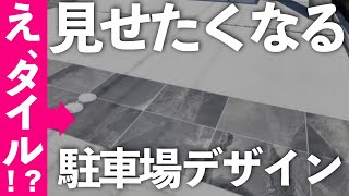 【駐車場にタイル！？】おしゃれな外構にしたい方だけ見てください！これを取り入れるだけで垢抜け駐車場！！ [upl. by Nayk427]