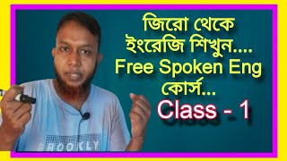 Class 1 জিরো থেকে ইংরেজি শিখুন  Asad Sir  The Mentors Tutorial [upl. by Eenyaj221]