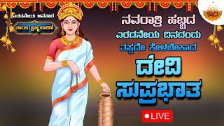 🔴LIVE  ಎರಡನೇ ಅವತಾರ ತಾಯಿ ಬ್ರಹ್ಮಚಾರಿಣಿ  ನವರಾತ್ರಿ ಹಬ್ಬದ ಎರಡನೇ ದಿನದಂದು ತಪ್ಪದೇ ಕೇಳಬೇಕಾದ ದೇವಿ ಸುಪ್ರಭಾತ 🙏 [upl. by Nitin773]