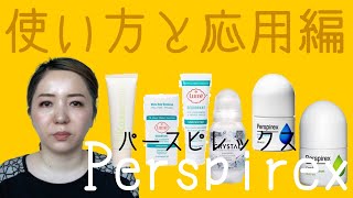 Perspirex パースピレックス 正しい使い方と応用編 ワキ汗ampニオイ対策 [upl. by Adigirb]