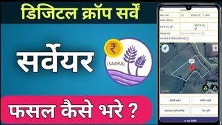 सर्वेयर सारा app से📱📝 फसल कैसे भरें। 🤔💻 surveyar sara app me fasl kese bhre 💥💥📝 new update [upl. by Pedro]