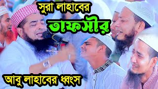 ১১অক্টোবর জুম্মা বয়ান ইলিয়াছুর রহমান জিহাদী  সুরা লাহাবের তাফসীর [upl. by Eniowtna]